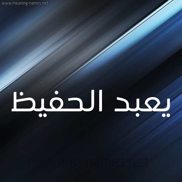 شكل 3 صوره ديجيتال للإسم بخط عريض صورة اسم يعبد الحفيظ Abdul-Hafeez